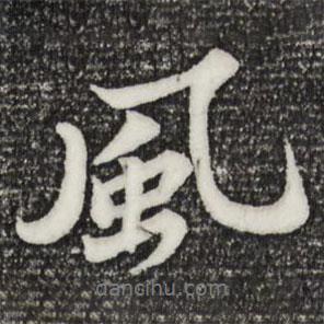 蘇軾寫的行書風(fēng)