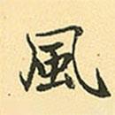 趙孟頫寫的行書風(fēng)