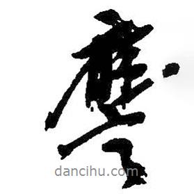 應(yīng)書法圖片