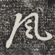 曾棨寫(xiě)的行書(shū)風(fēng)
