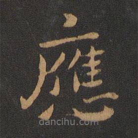 應(yīng)書法圖片