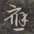 應書法圖片