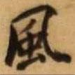 王鐸寫的行書風(fēng)