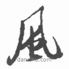 風(fēng)書(shū)法圖片