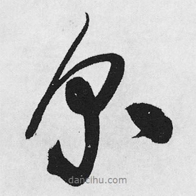王鐸寫的行書京