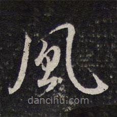 謝希逸寫的行書風(fēng)