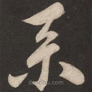 京書法圖片