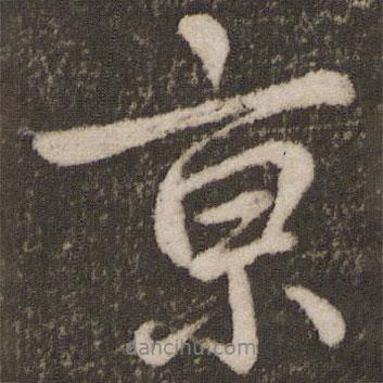 京書法圖片
