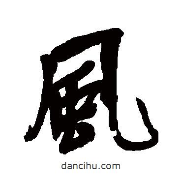 吳昌碩寫的行書風(fēng)