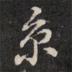 王望霖寫的行書京