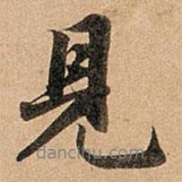 趙孟頫寫的行書見