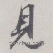 董其昌寫的行書見