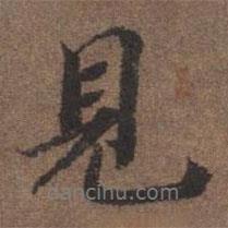 見書法圖片
