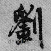 王鐸寫(xiě)的行書(shū)劉