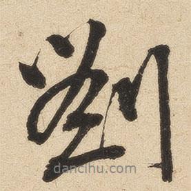 劉書法圖片
