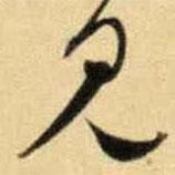 文征明寫的行書見