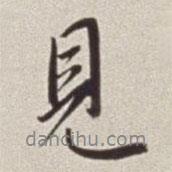 見書法圖片