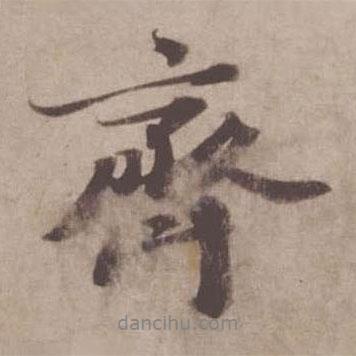蘇軾寫的行書齊