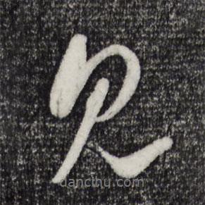 吳琚寫(xiě)的行書(shū)見(jiàn)