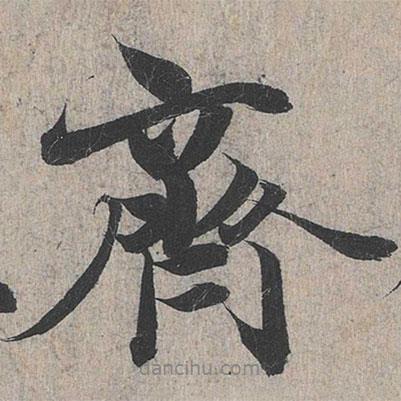 齊書(shū)法圖片