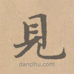 見(jiàn)書(shū)法圖片