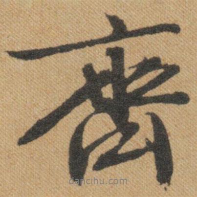 文征明寫的行書齊