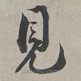 蔡襄寫的行書見