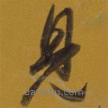 董其昌寫的行書見