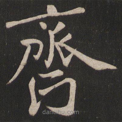 齊書法圖片