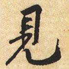 黃庭堅(jiān)寫的行書見