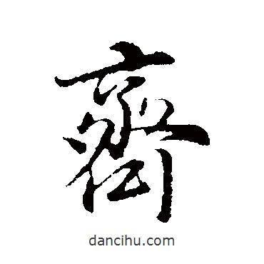 齊書(shū)法圖片