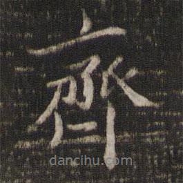齊書法圖片