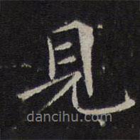 張雨寫的行書見