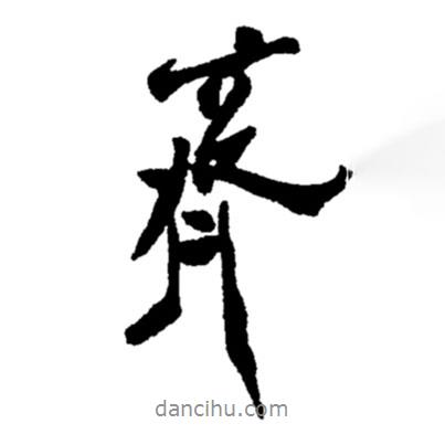 鄭板橋寫的行書齊