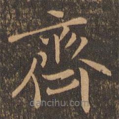 齊書法圖片