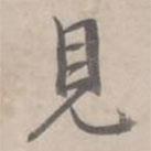 何焯寫的行書見