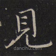 趙麟寫的行書見