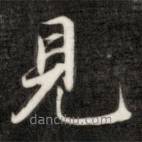 見書法圖片