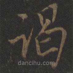 謁書法圖片