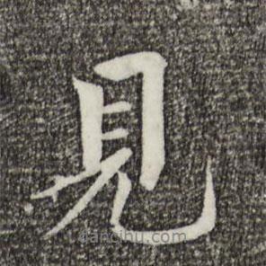 見書法圖片