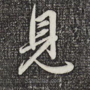 趙孟頫寫的行書見