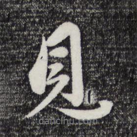 趙雍寫的行書見