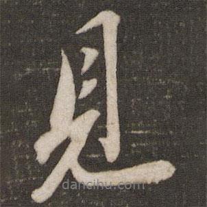 見(jiàn)書法圖片