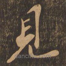 蘇軾寫的行書見