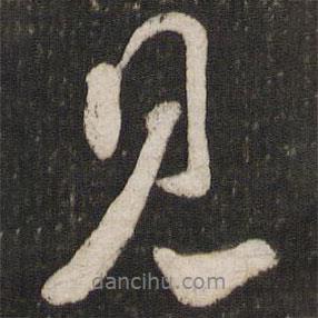 見(jiàn)書(shū)法圖片