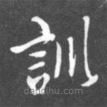 訓(xùn)書法圖片