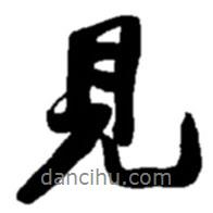見書法圖片