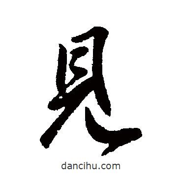 虞世南寫(xiě)的行書(shū)見(jiàn)