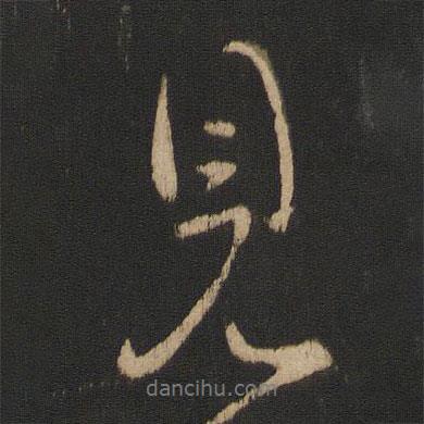 王獻(xiàn)之寫的行書見