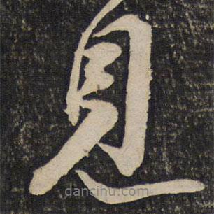 見書法圖片